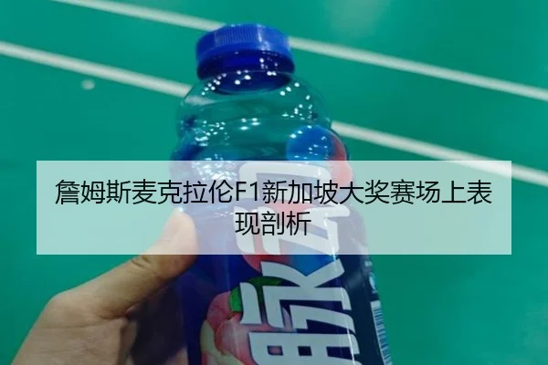 詹姆斯麦克拉伦F1新加坡大奖赛场上表现剖析（lesisports）